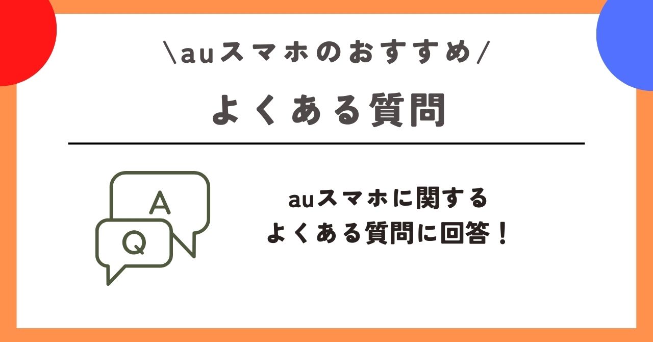 au　スマホ　おすすめ