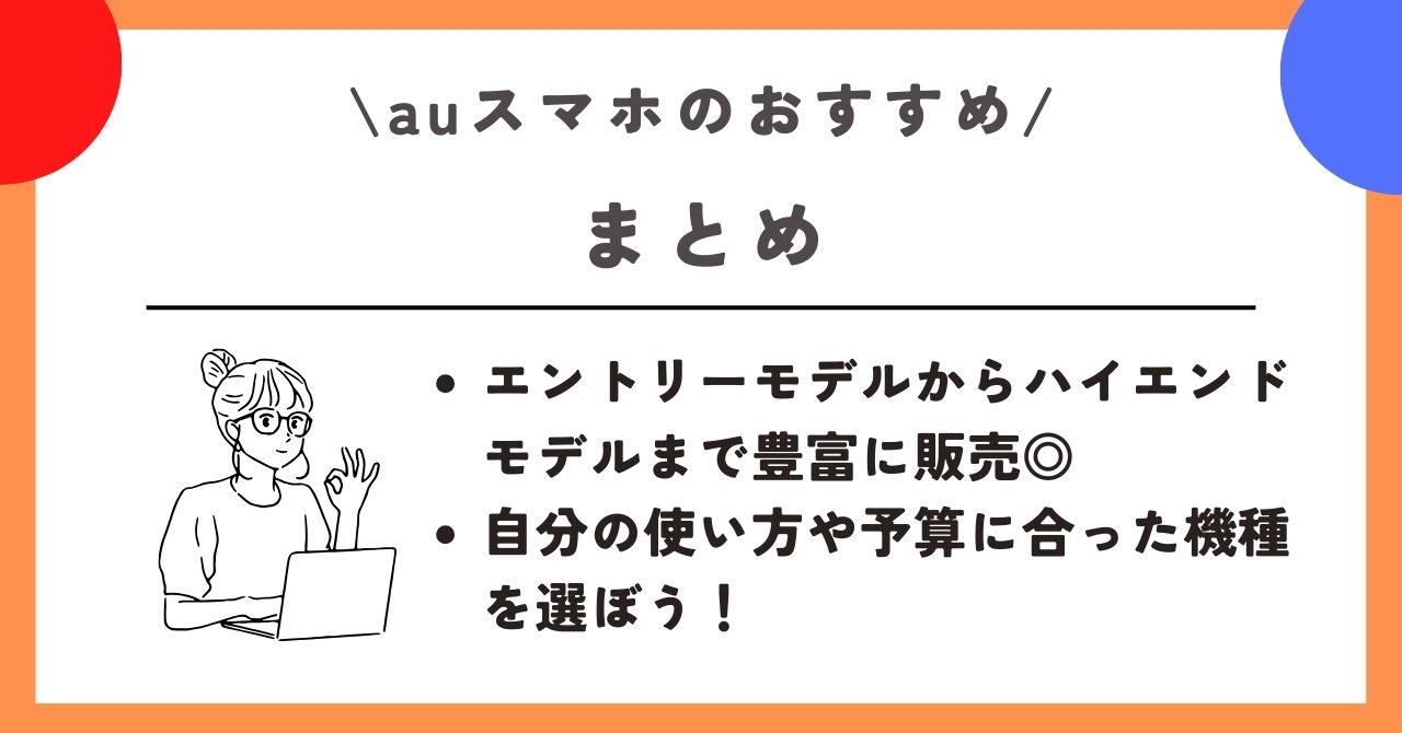 au　スマホ　おすすめ