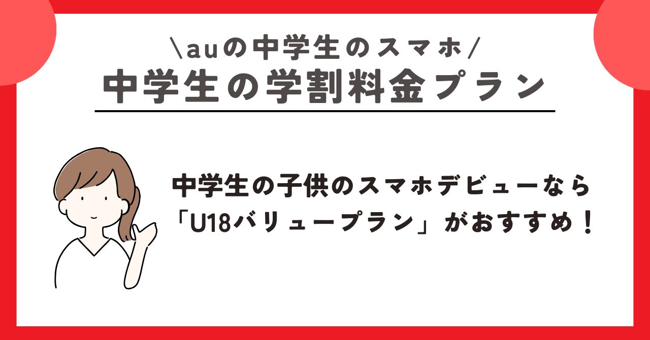 au 中学生 スマホ