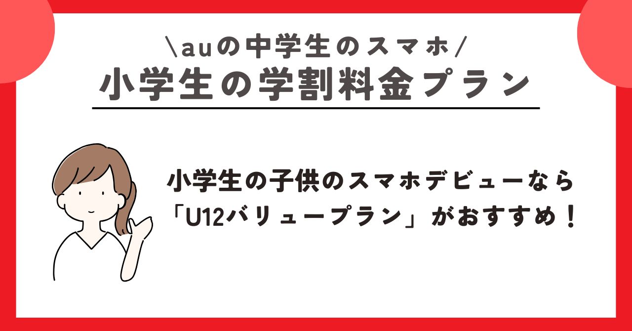 au 中学生 スマホ