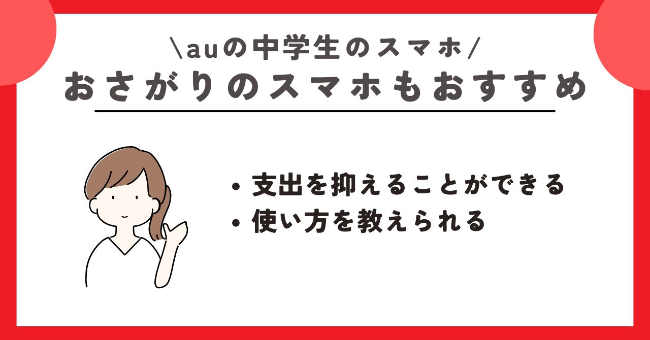 au 中学生 スマホ