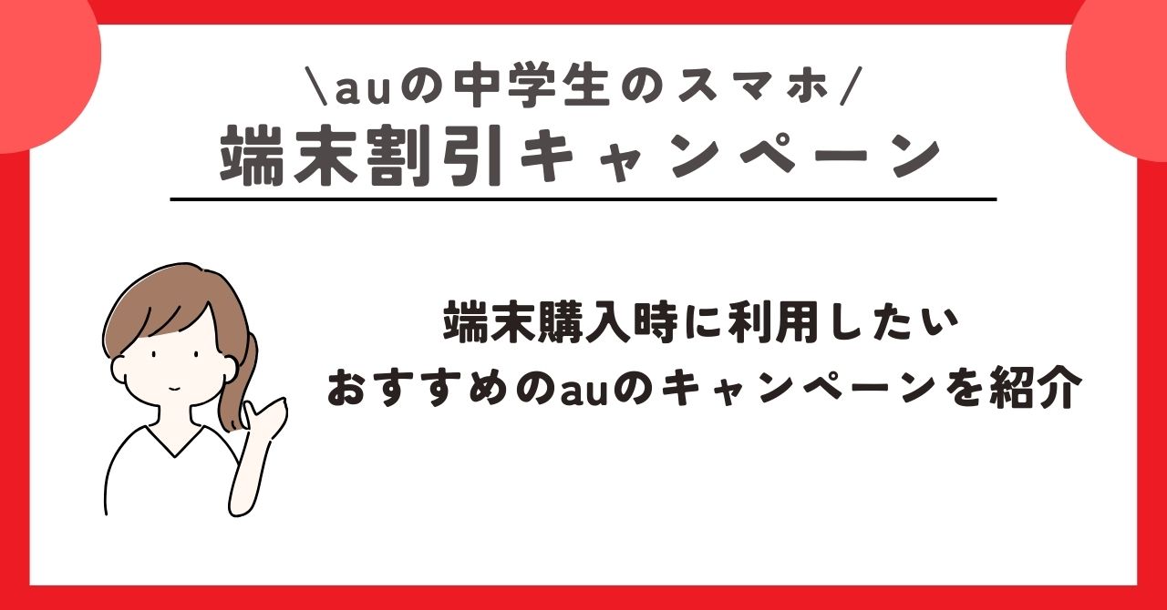 au 中学生 スマホ