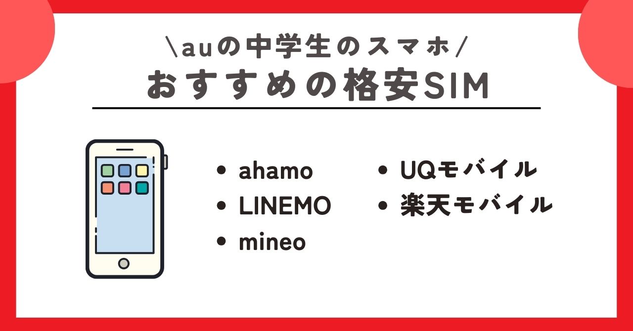 au 中学生 スマホ