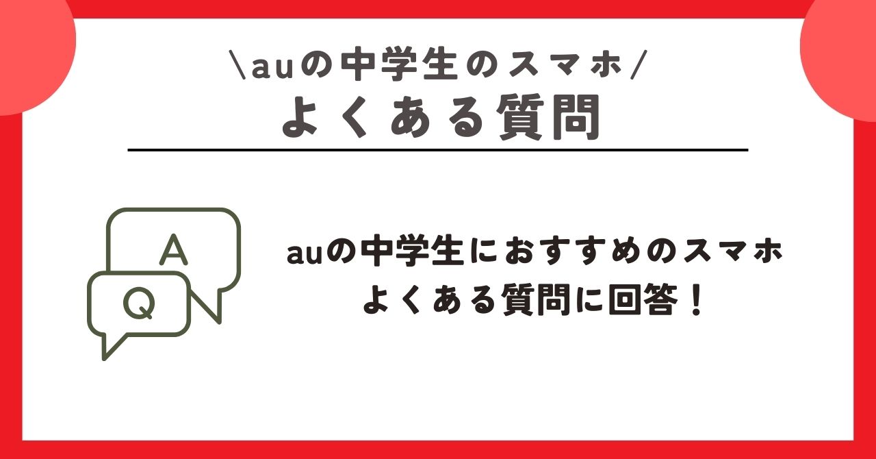 au 中学生 スマホ