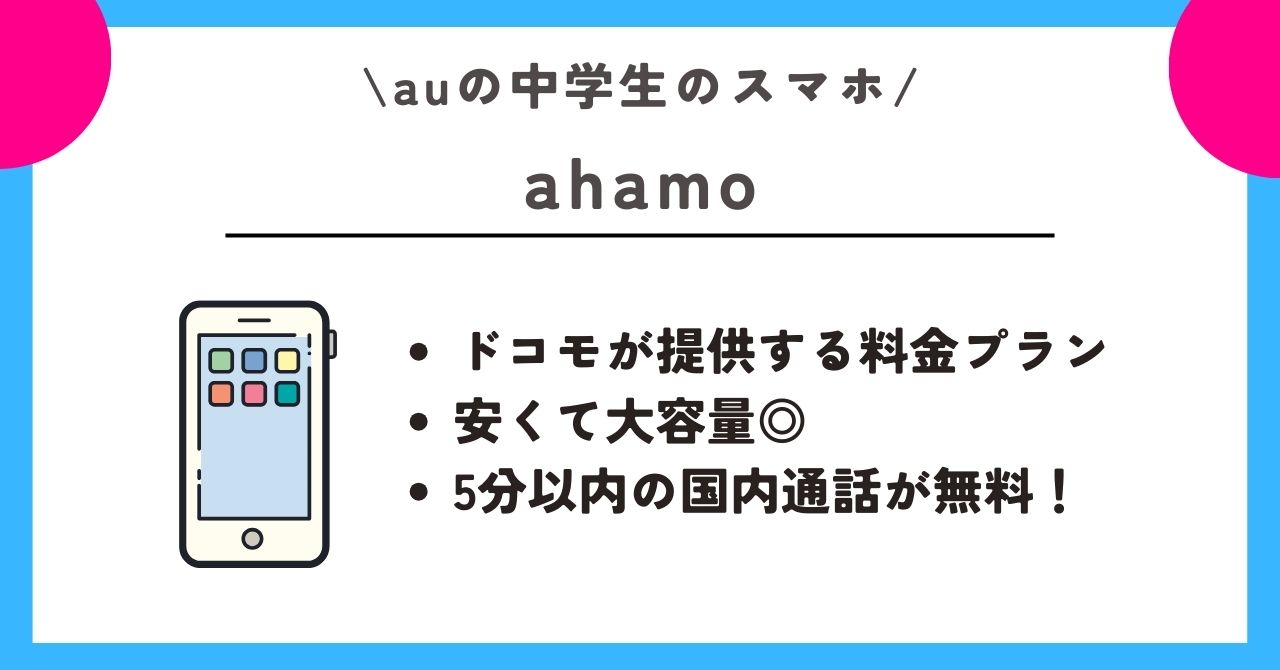 au 中学生 スマホ