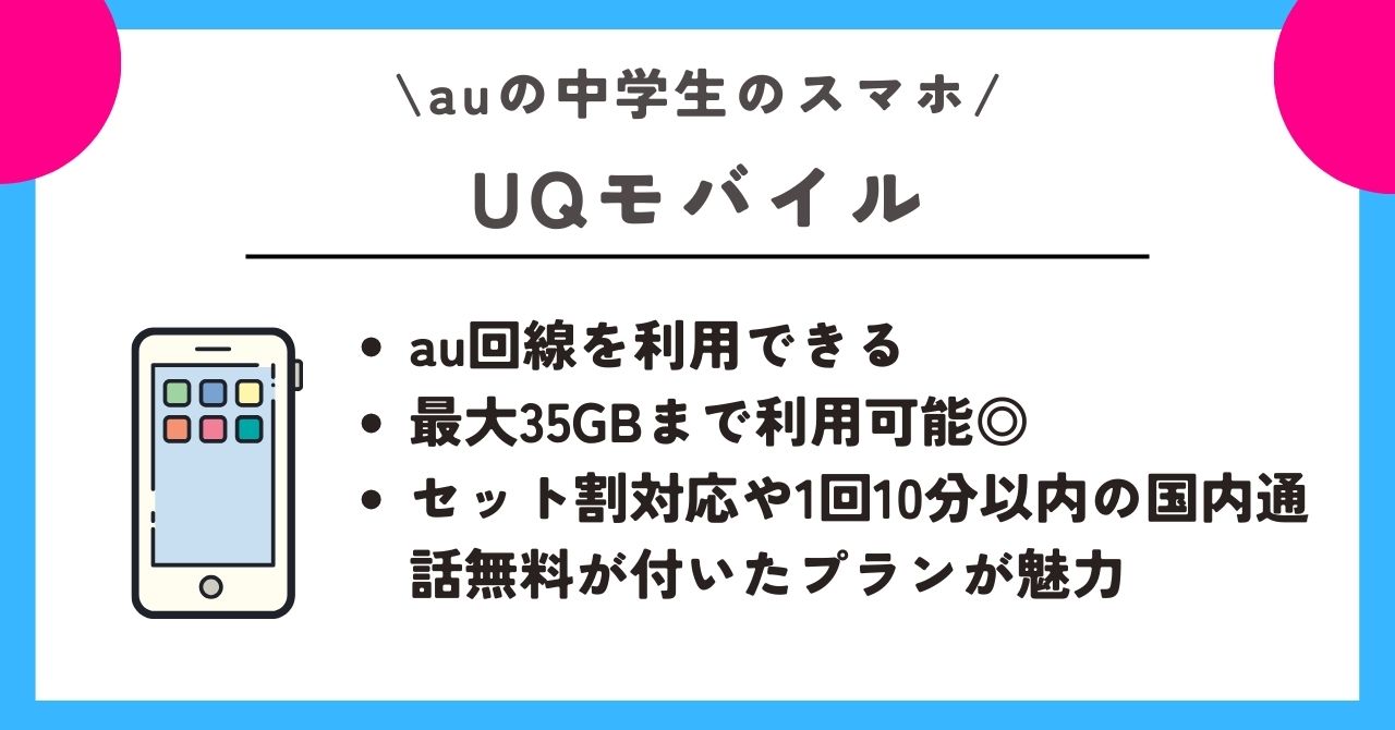 au 中学生 スマホ