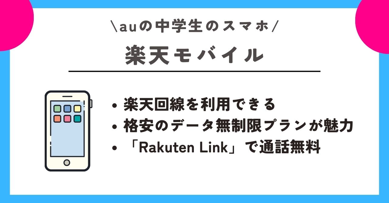 au 中学生 スマホ