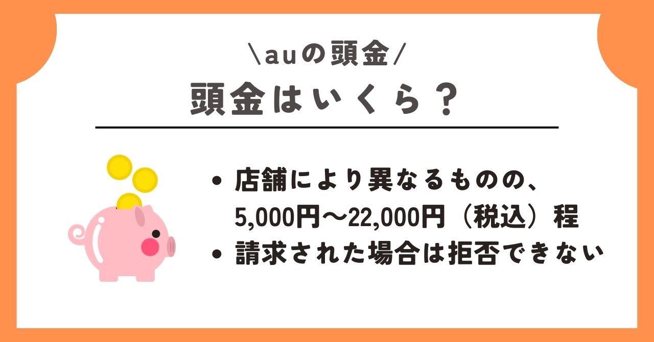 au　頭金