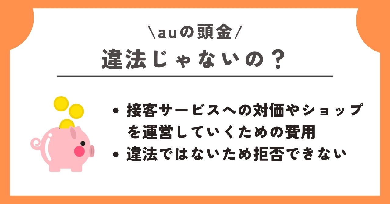 au　頭金
