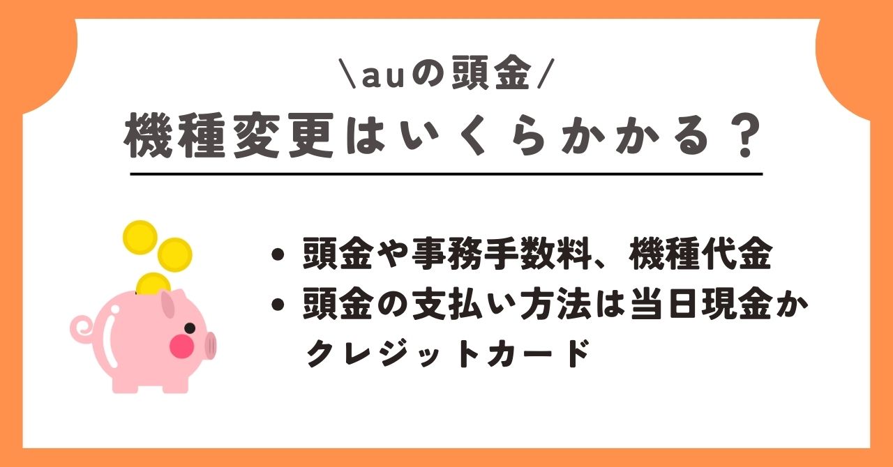 au　頭金
