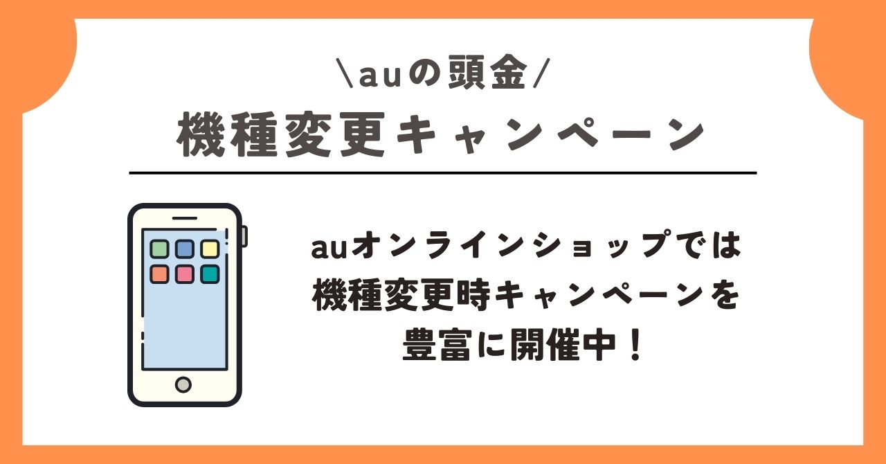 au　頭金