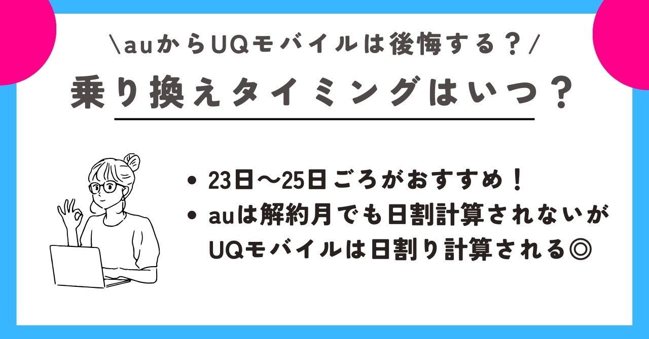 au UQモバイル 後悔