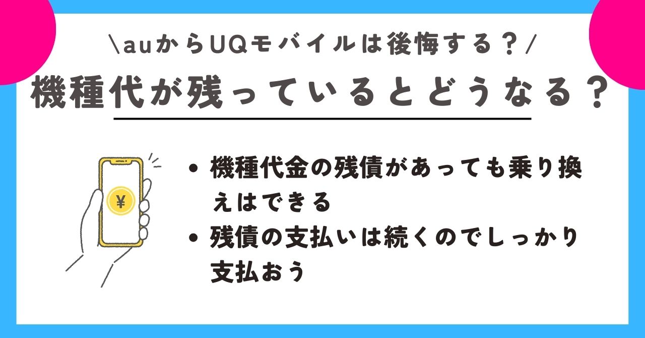 au UQモバイル 後悔