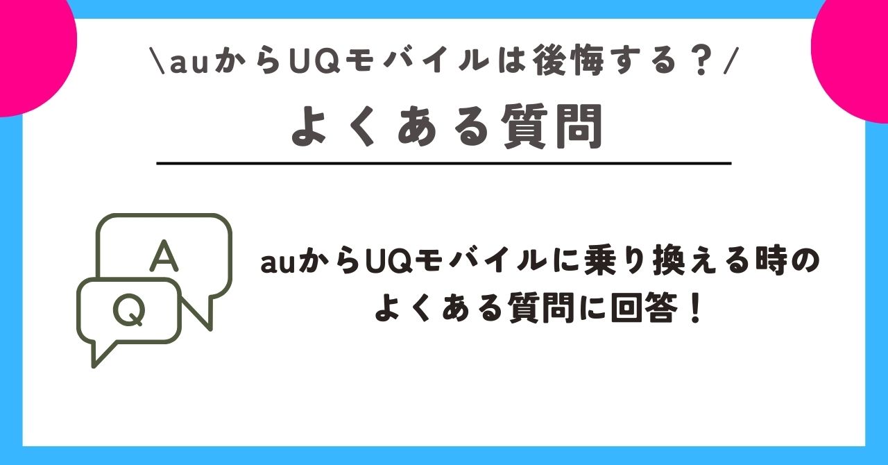 au UQモバイル 後悔