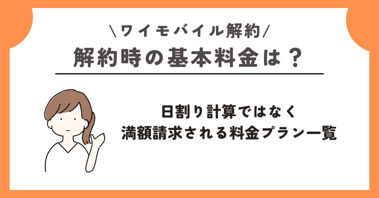 ワイモバイル 解約