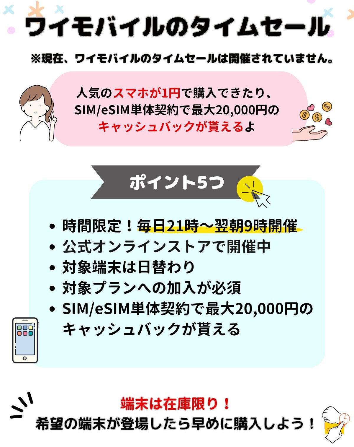 ワイモバイル タイムセール