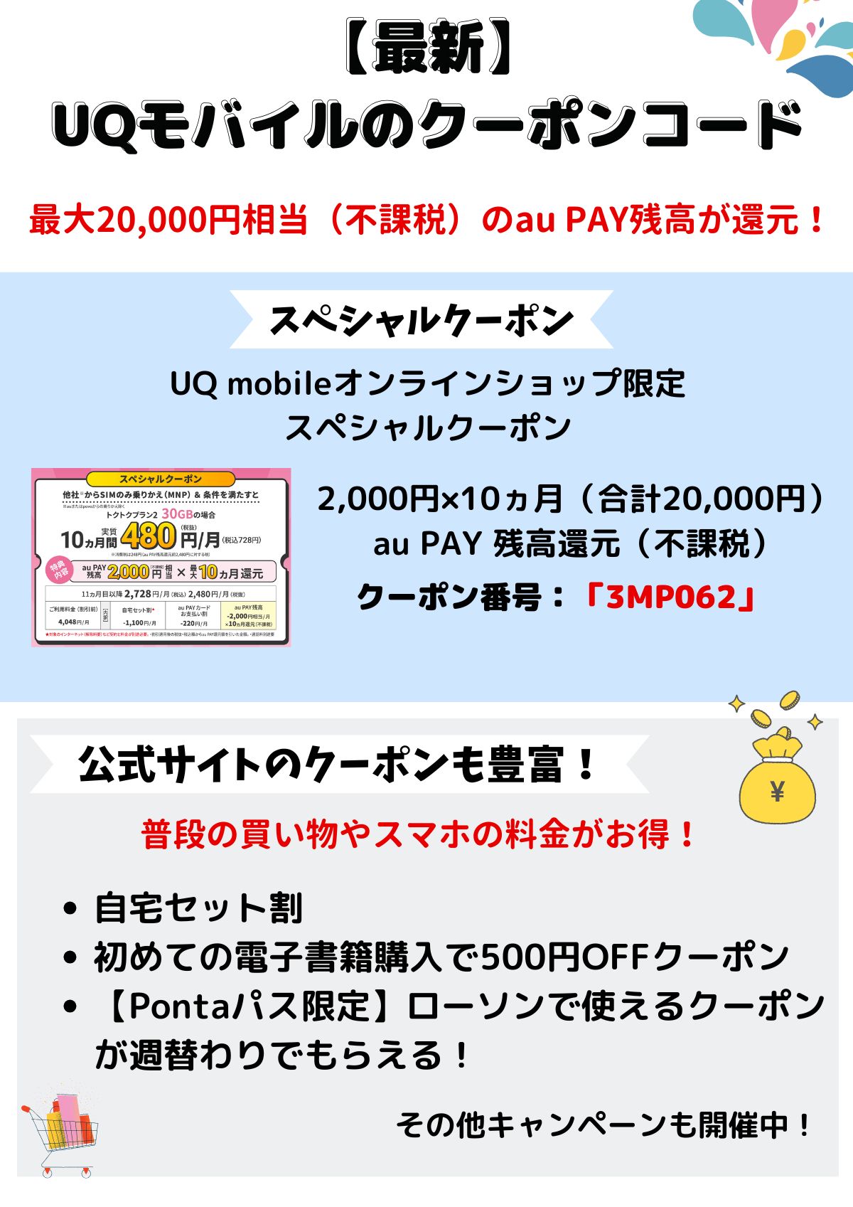 uqモバイル クーポン
