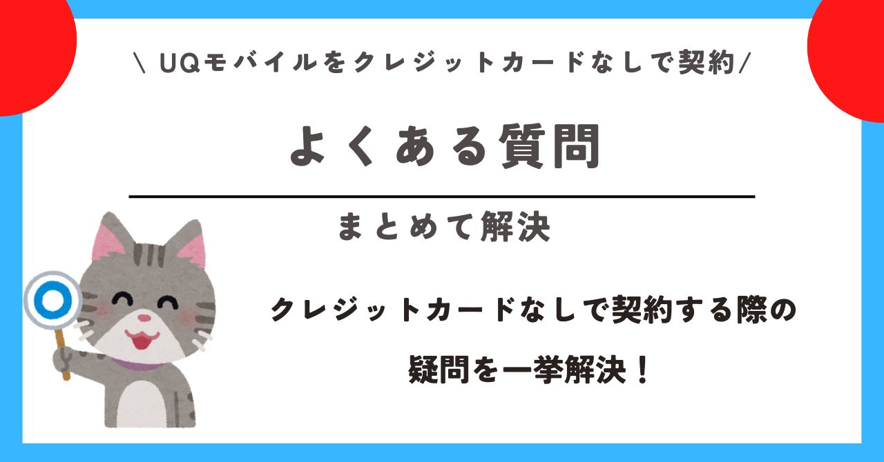 UQモバイル クレジットカードなし