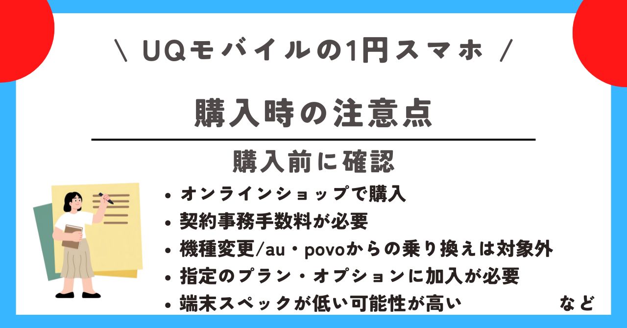 UQモバイル 1円スマホ