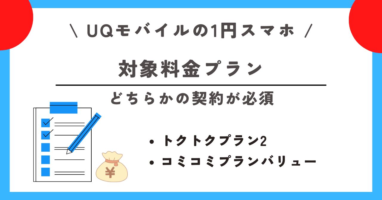 UQモバイル 1円スマホ