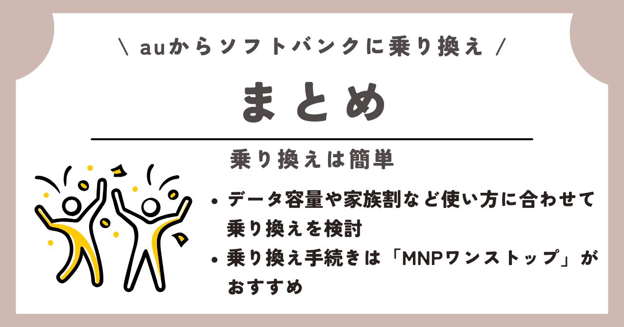 au ソフトバンク 乗り換え