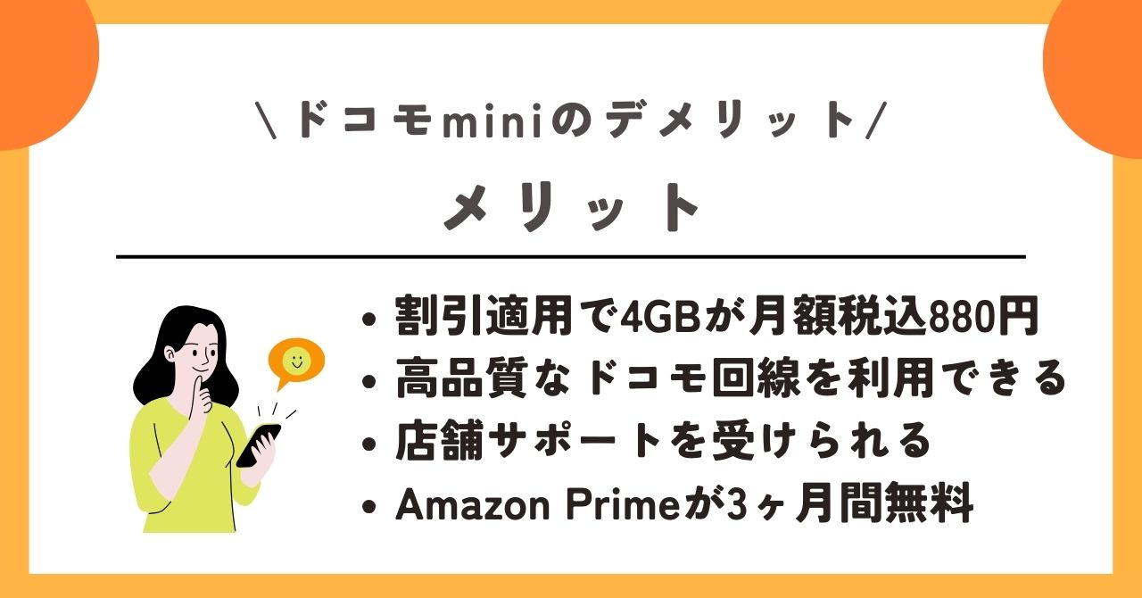 ドコモmini デメリット