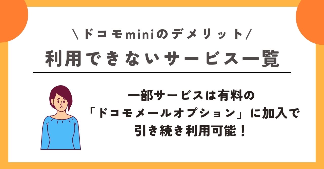 ドコモmini デメリット
