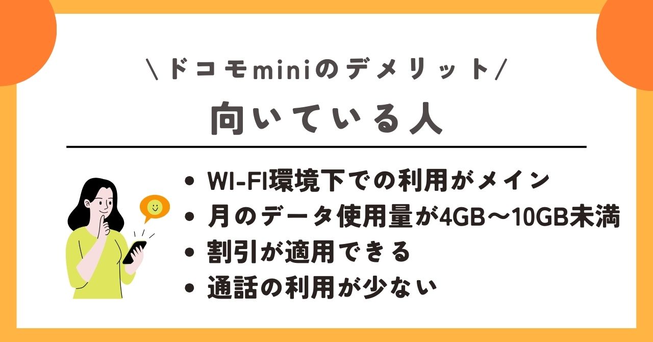 ドコモmini デメリット
