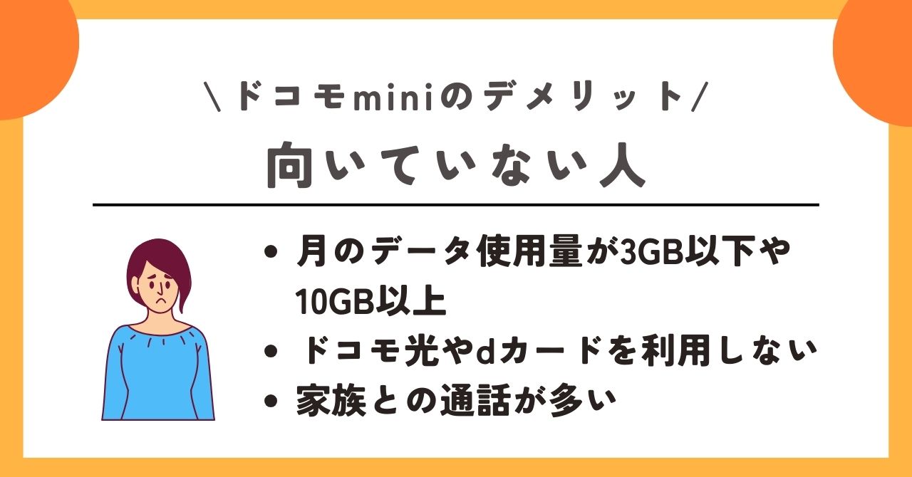 ドコモmini デメリット
