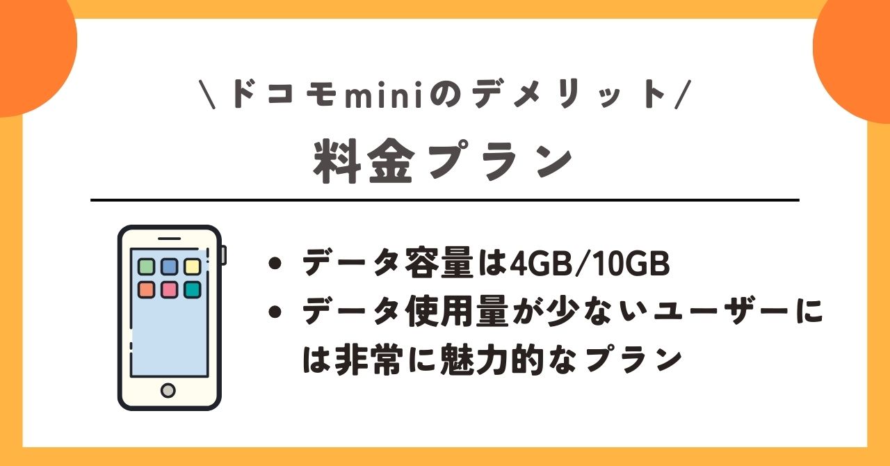 ドコモmini デメリット