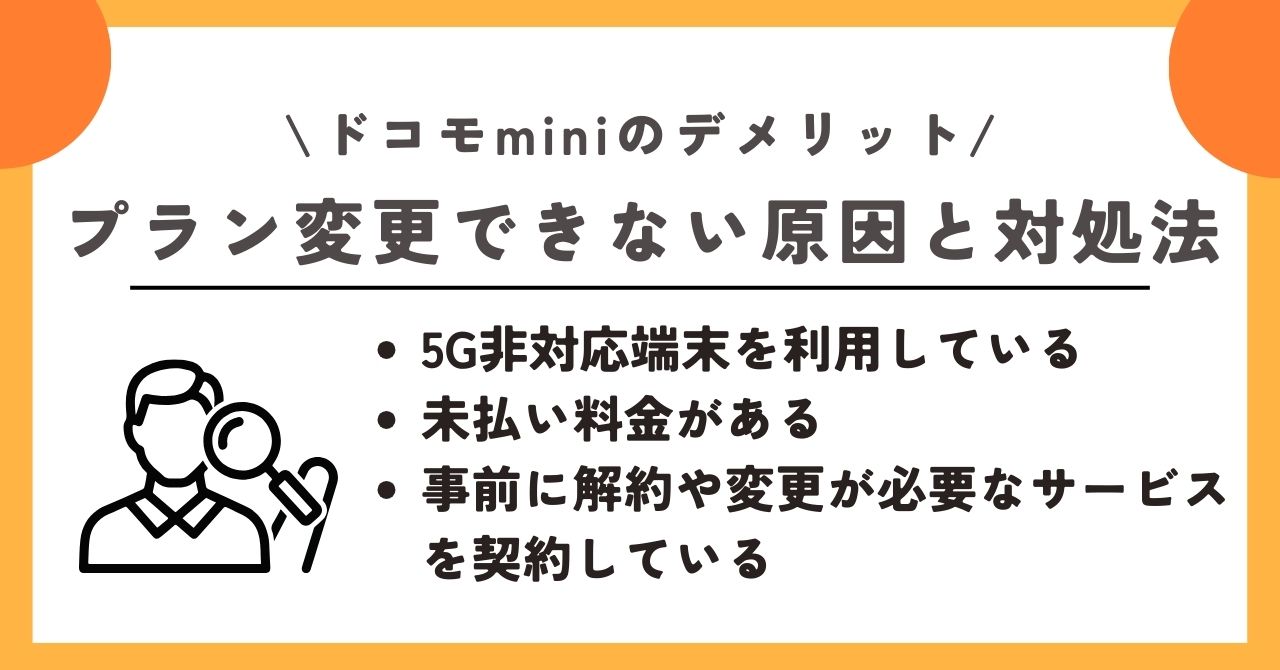 ドコモmini デメリット