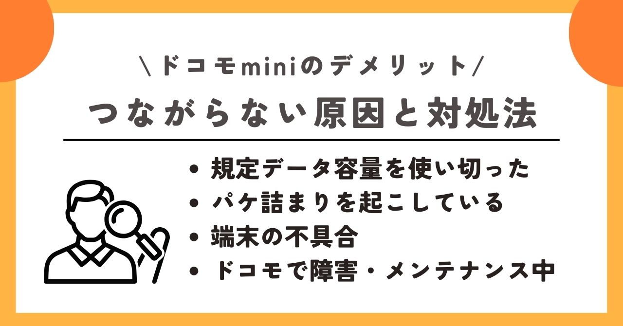 ドコモmini デメリット