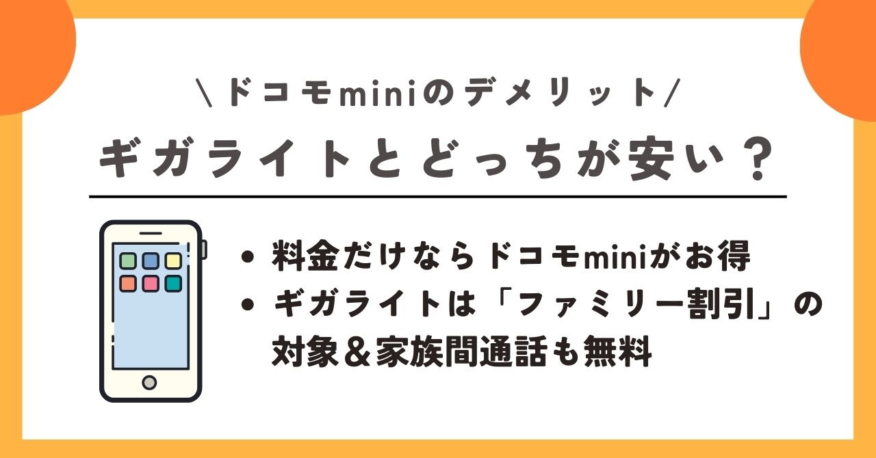 ドコモmini デメリット
