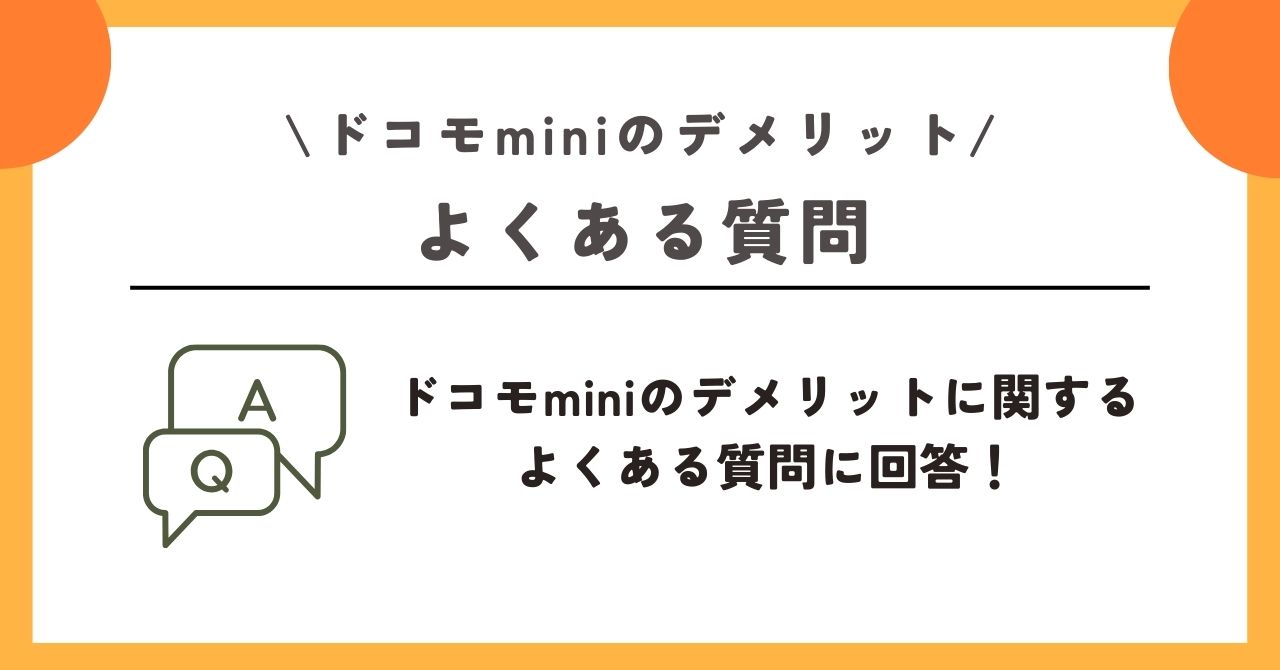 ドコモmini デメリット