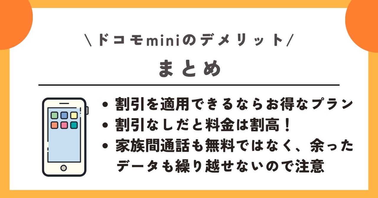 ドコモmini デメリット