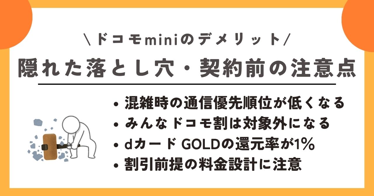 ドコモmini デメリット