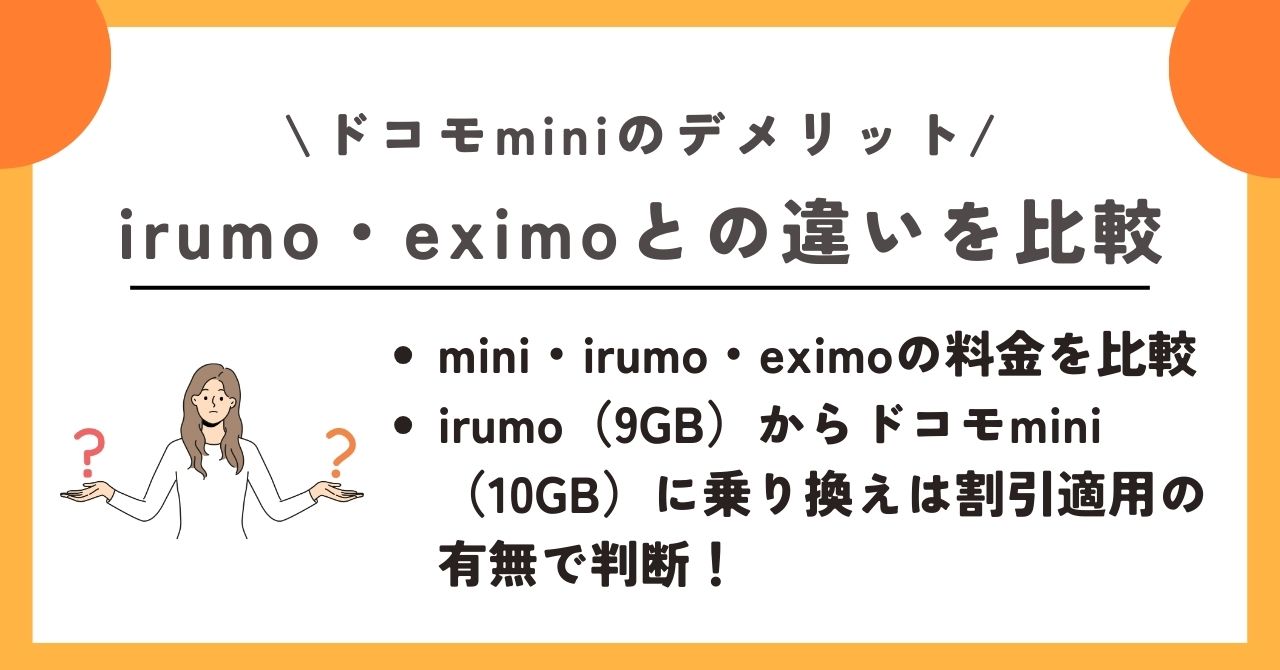 ドコモmini デメリット
