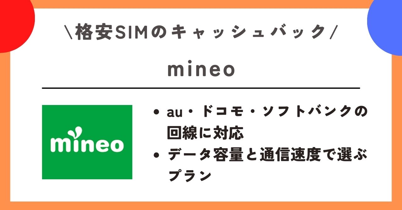 格安SIM　キャッシュバック