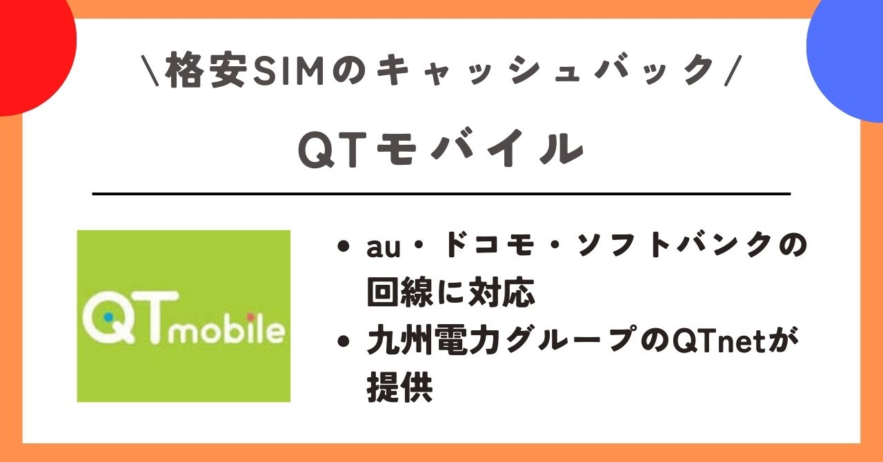 格安SIM　キャッシュバック