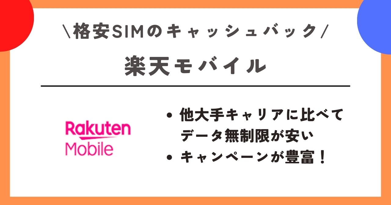 格安SIM　キャッシュバック
