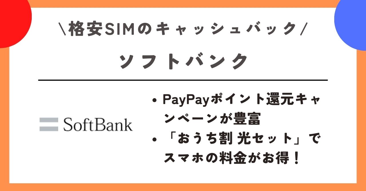 格安SIM　キャッシュバック
