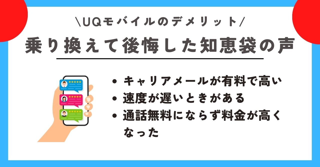 UQモバイル　デメリット 