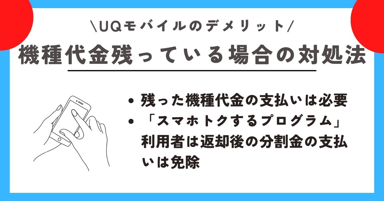 UQモバイル　デメリット 