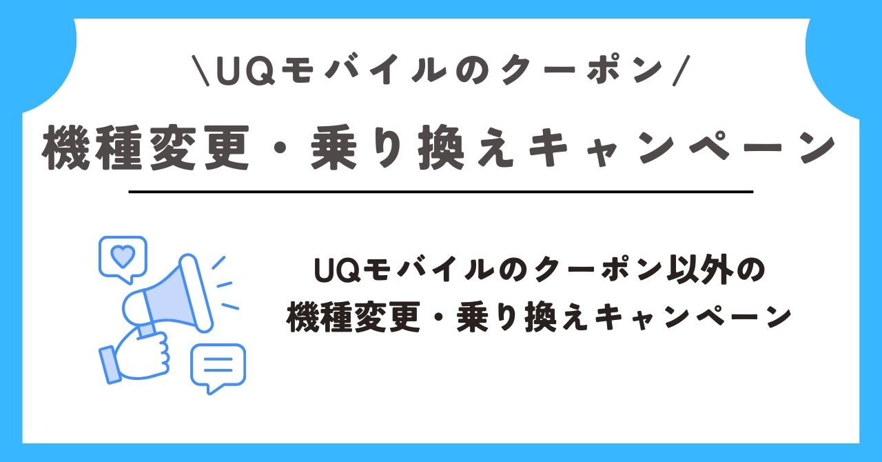 uqモバイル クーポン