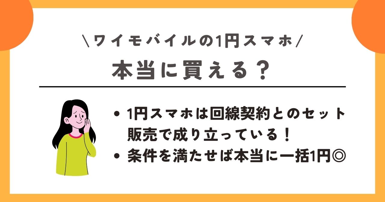 ワイモバイル　1円