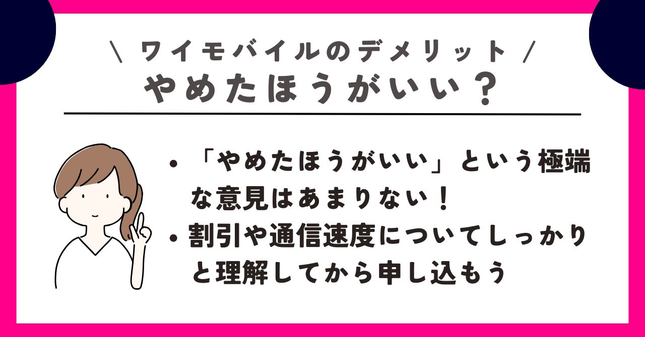 ワイモバイル デメリット