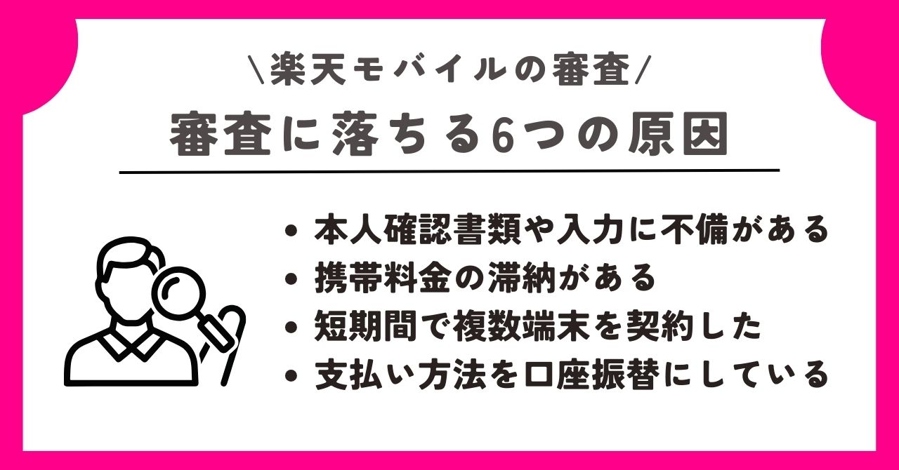 楽天モバイル　審査