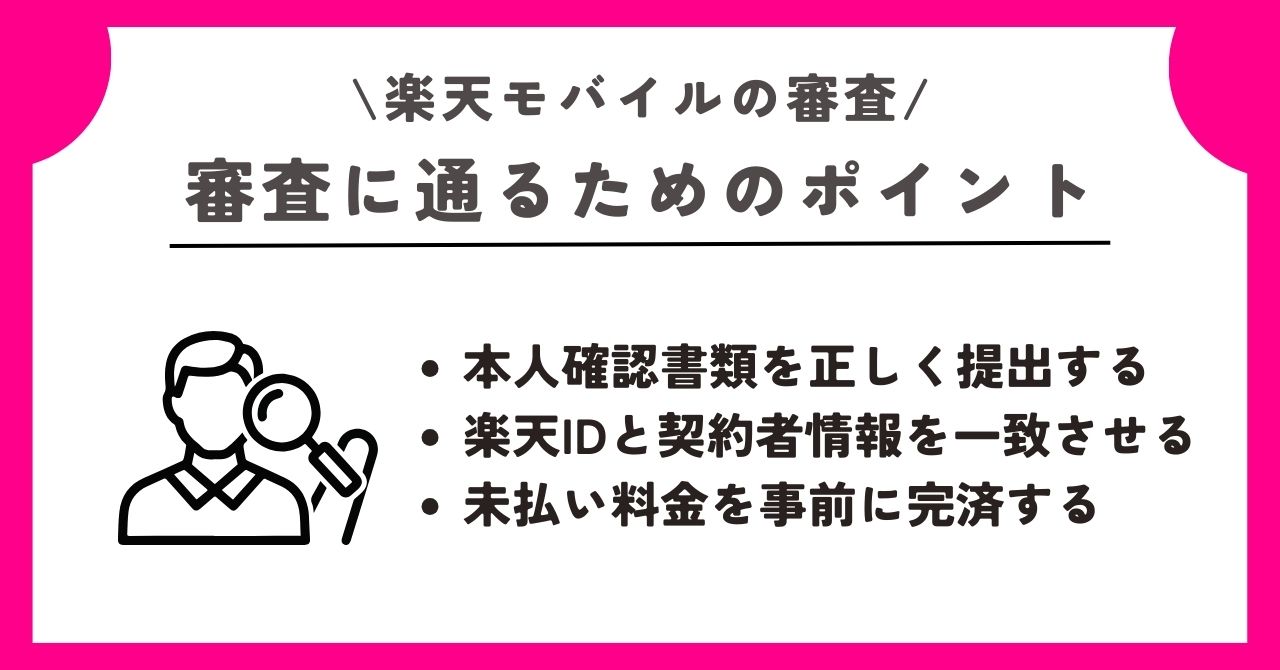 楽天モバイル　審査