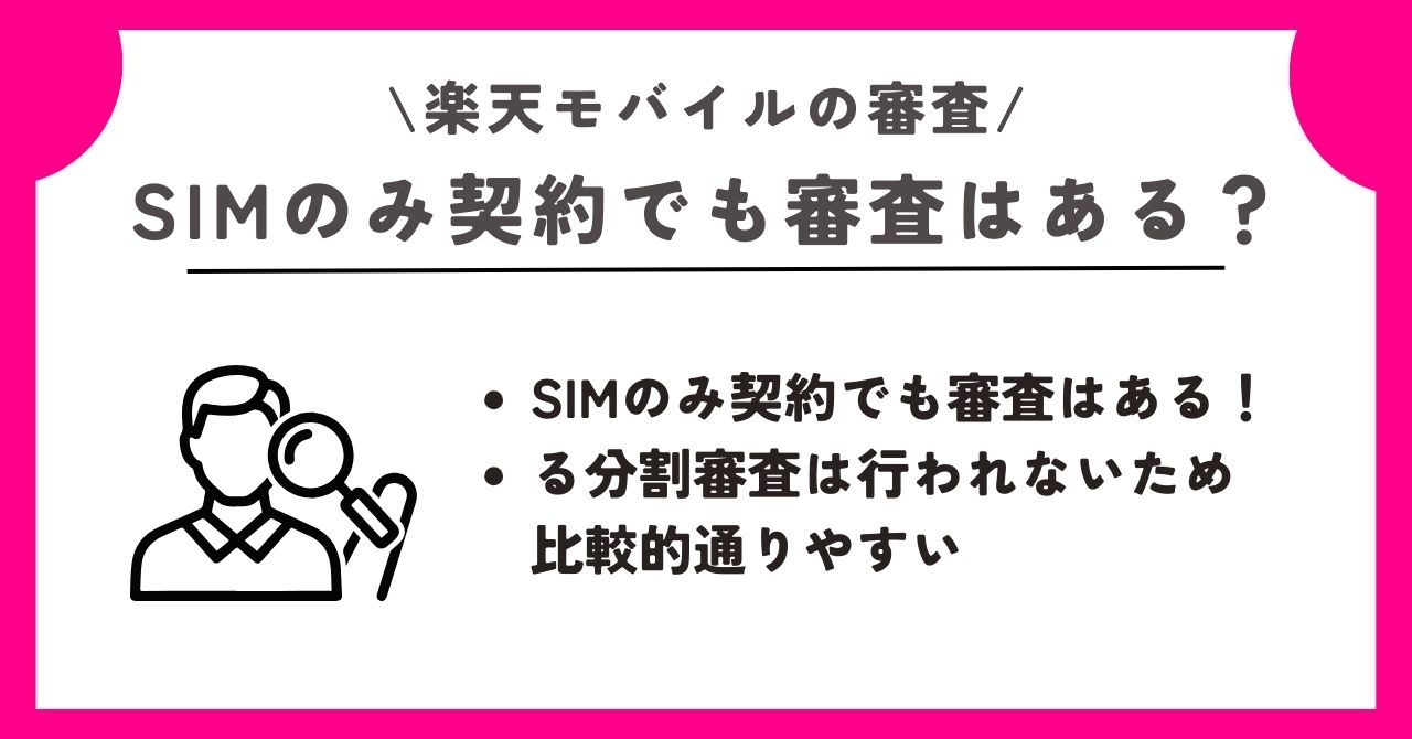 楽天モバイル　審査
