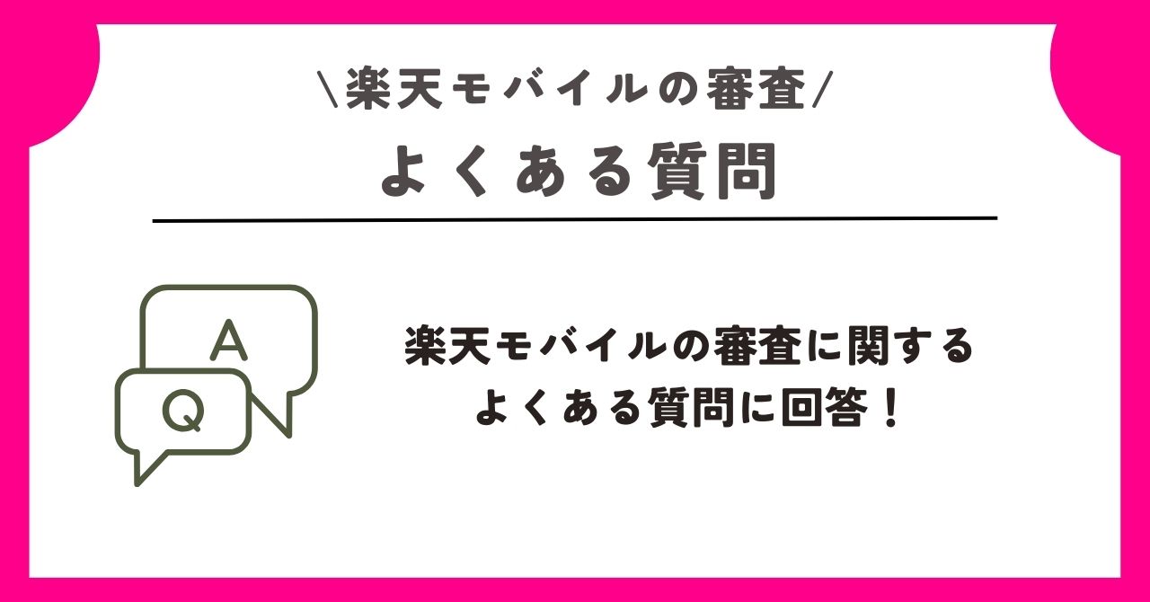楽天モバイル　審査